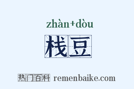 栈豆是什么意思的图片